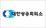 The Korea Chamber of Commerce ＆Industry