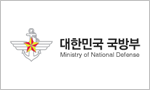 大韓民国国防部(政府官庁、日本の防衛省に相当)