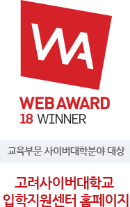 WEBA WARD 18 WINNER, 교육부문 사이버대학분야 대상, 고려사이버대학교 입학지원센터 홈페이지