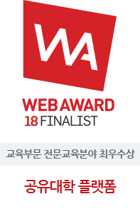 WEBA WARD 18 WINNER, 교육부문 전문교육분야 최우수상, 공유대학 플랫폼