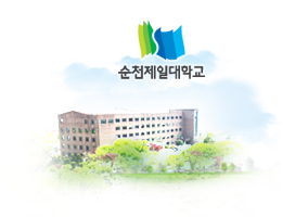 W.순천제일대학 - 홈페이지 구축