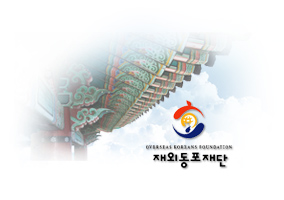 U.재외동포재단 - 코리안넷 글로벌 도메인 표준화 사업