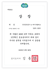 2025 ICT어워드 코리아 디지털경영혁신 부문 인천국제공항공사