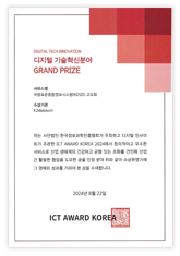 2024 ICT어워드 코리아 디지털기술혁신 부문 방위사업청