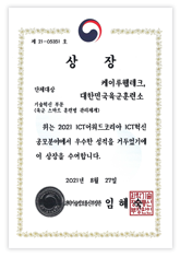 2021 ICT어워드 코리아 기술혁신 부문 대한민국육군훈련소
